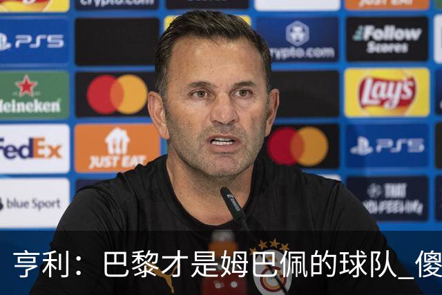 亨利：巴黎才是姆巴佩的球队 傻瓜才不明白这一点