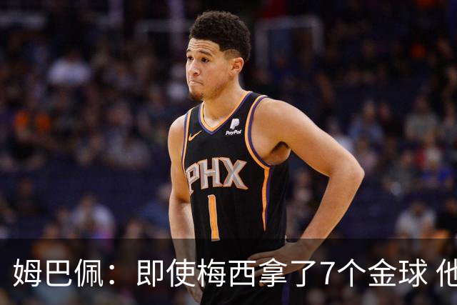 姆巴佩：即使梅西拿了7个金球 他也必须适应巴黎