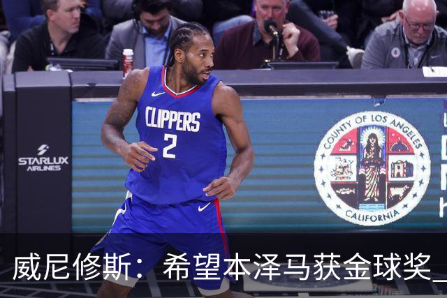 威尼修斯：希望本泽马获金球奖 皇马不能再丢球了