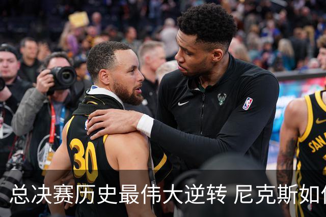 总决赛历史最伟大逆转 尼克斯如何让奇迹发生？