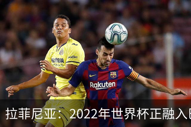 拉菲尼亚：2022年世界杯正融入巴西队和巴萨，如今我做出更好准备