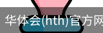 华体会